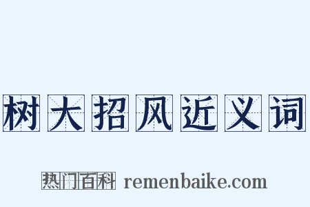 树大招风近义词是什么意思的图片